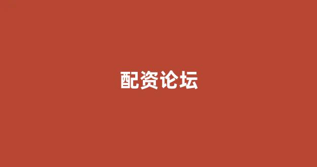 股票配资世界