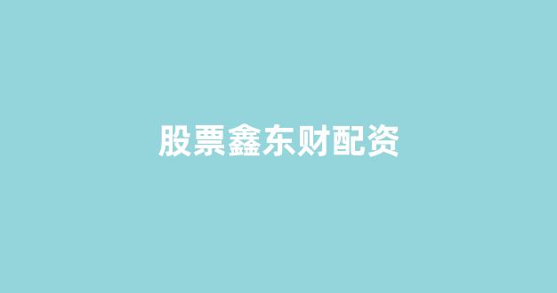 原油配资