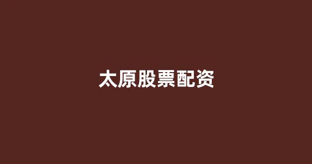 顶级配资