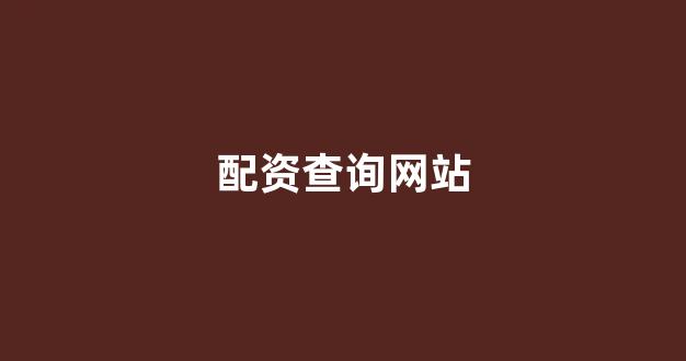 25522股票配资门户网
