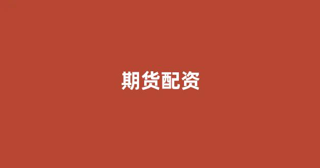 168股票配资