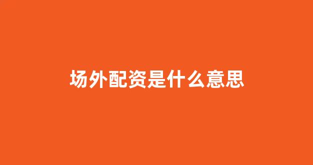 配资炒股