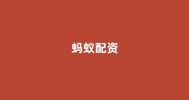 东莞股票配资