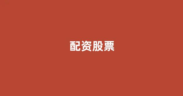 场外配资是什么意思