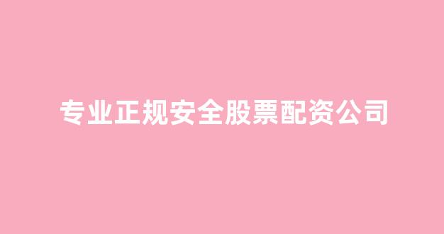 山西太原股票配资