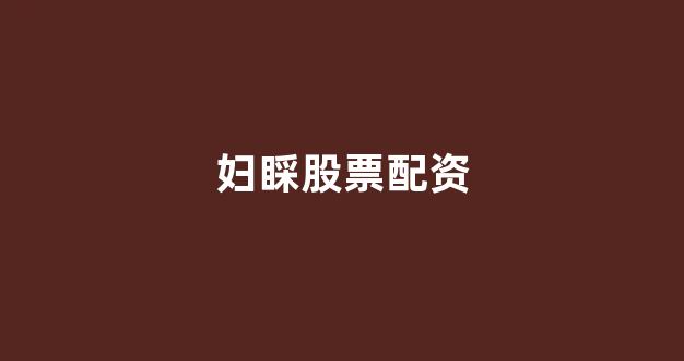 股票软件鑫东财配资