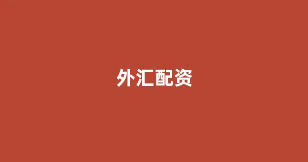 配资平台
