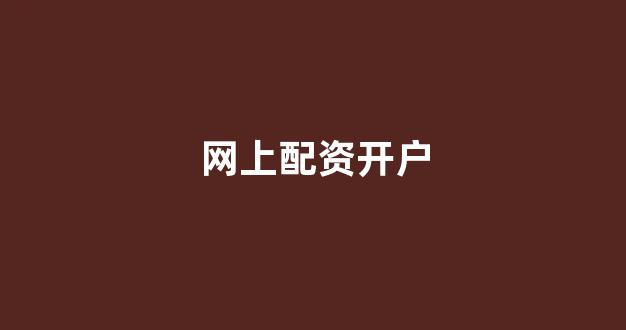 配资网站