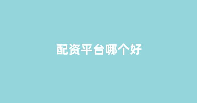 股票走势图鑫东财配资