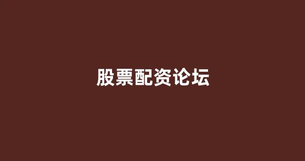 妇睬股票配资