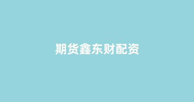 淄博股票配资